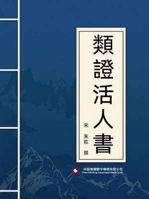 cover image of 類證活人書